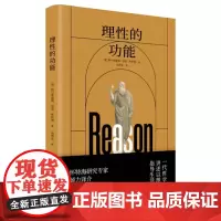 正版图书 理性的功能 [英] 阿尔弗雷德·诺思·怀特海 著,周邦宪 译 商务印书馆