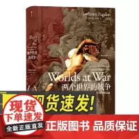 两个世界的战争 汗青堂丛书020 2500年来东方与西方的竞逐彩色插图中东格局政治地理文化历史普及读物书籍 民主与建出版
