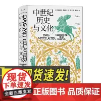 中世纪历史与文化 不一样的中世纪历史 一部中世纪历史的综合著作 九州出版社