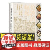 汗青堂丛书053:伦敦的崛起 商人冒险家与资本打造的大都会 16世纪伦敦商人资本家开展贸易历史 九州出版社