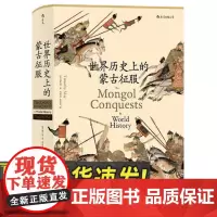 [正版]世界历史上的蒙古征服 成吉思汗蒙古帝国元朝史中国古代史通史 民主与建出版社