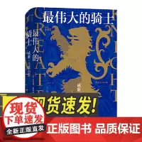 汗青堂丛书044:最伟大的骑士:威廉·马歇尔传