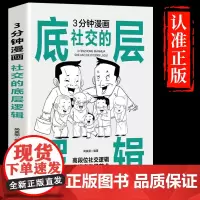 3分钟漫画社交的底层逻辑正版高段位社交逻辑高情商沟通艺术中国式应酬大全 为人处事礼仪高情商表达说话技巧