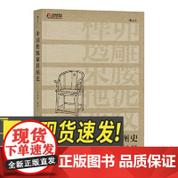 中国传统家具图史 北京联合出版公司
