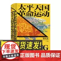 汗青堂丛书060:太平天国革命运动史 简又文著 太平天国研究集大成之作 中国晚清政治历史 中国历史书籍