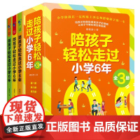 陪孩子轻松走过小学6年 全3册 家庭教育类育儿书籍 1-6年学习习惯养成培养 把话说到孩子心里去父母必读