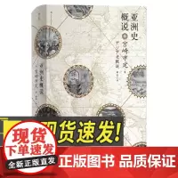 汗青堂丛书015:亚洲史概说 民主与建出版社