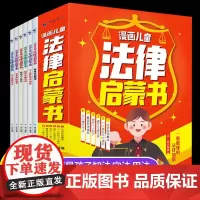 漫画儿童法律启蒙书全6册 拒绝校园霸凌个人隐私不可侵犯遵守交通法规保护个人财产警惕网络骗局从小遵纪守法