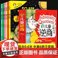 儿童逆商绘本全6册3一6岁儿童情绪管理绘本性格培养绘本幼儿园绘本阅读大班中班小班反霸凌启蒙教育绘本幼儿 儿童逆商绘本
