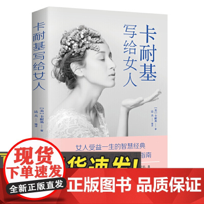 卡耐基写给女人 江西美术出版社