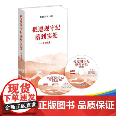 中青大讲堂 把遵规守纪落到实处专题讲座 DVD视频共8讲 中国青年教育音像出版社