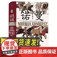 汗青堂丛书050:诺曼征服 黑斯廷斯战役与英格兰诺曼王朝的崛起 诺曼王朝历史 了解诺曼人征服英格兰的书籍 西安出版社