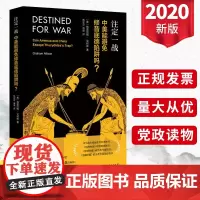 注定一战:中美能避免修昔底德陷阱吗?格雷厄姆·艾利森 上海人民出版社 中美关系贸易经济地缘政治注定一站世界政治书籍
