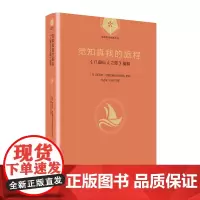 正版图书 觉知真我的旅程:《八曲仙人之歌》精解 瑜伽哲学经典丛书 斯瓦米·尼提亚斯瓦茹帕南达 著 商务印书馆