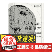 白银资本:重视经济全球化中的东方 贡德弗兰克著 全球化时代看待问题新视角 新经济浪潮理解问题新角度 四川人民出版社