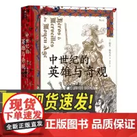 汗青堂丛书046:中世纪的英雄与奇观