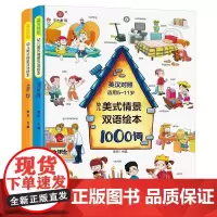 正版2册幼儿美式情景英语双语绘本1000词+680句幼儿英语启蒙绘本 幼儿美式情景英语双语绘本(2册)