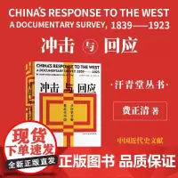 冲击与回应:从历史文献看近代中国 近代中国先锋人物的现代化道路探索 民主与建出版社