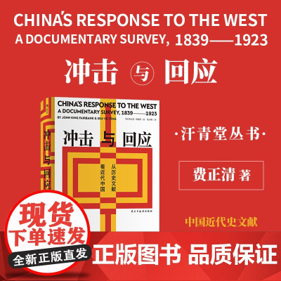 冲击与回应:从历史文献看近代中国 近代中国先锋人物的现代化道路探索 民主与建出版社