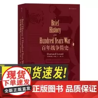 汗青堂丛书013:百年战争简史 英法战争历史专著 军事历史 研究西方历史书籍中学生课外普及读物 四川人民出版社