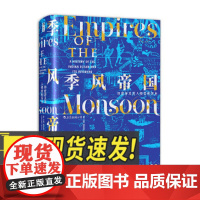 汗青堂丛书023:季风帝国:印度洋及其入侵者的历史