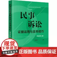 民事诉讼证据运用与实务技巧[增订第二版] 法律出版社