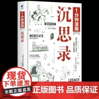 1分钟漫画沉思录正版马可·奥勒留西方哲学经典论语+乌托邦托马斯·莫尔理想国度思想实验漫画版 [单册]1分钟漫画沉思录