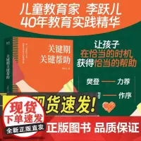 2024年新版关键期关键帮助李跃儿家庭教育书籍捕捉儿童敏感期爱与自由育儿书籍父母好妈妈胜过好老师正面管教父母的语言国际文