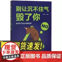 别让沉不住气毁了你 中国华侨出版社