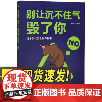 别让沉不住气毁了你 中国华侨出版社