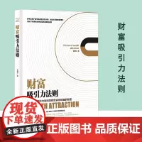 财富吸引法则 教你赚钱本领理财书籍 普通人的逆袭指南 财富吸引法则 教你赚钱本领理财书籍 普通人的逆袭指南
