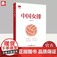 中国女排 人民日报出版社