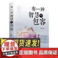 有一种智慧叫包容 中国华侨出版社