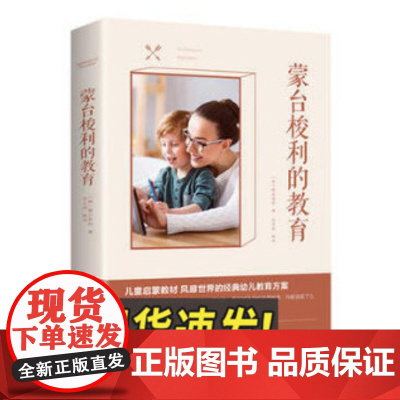 蒙台梭利的教育 中国华侨出版社