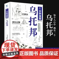 一分钟漫画乌托邦托马斯·莫尔 西方著名哲学思想著作 乌托邦文学 思想重要思想引导 一分钟漫画乌托邦 托马斯·莫尔