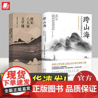 [全2册]唐宋八大家文学课+跨山海:14位古代诗词偶像的真实人生 苏轼苏洵苏辙人物传记中学生文学常识诗词歌曲注释解读书籍