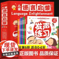 儿童语言启蒙绘本全6册注音版宝宝学说话1-2-3-5-6岁儿童语言表达早教绘本幼儿园启蒙睡前故事书幼儿交流语言