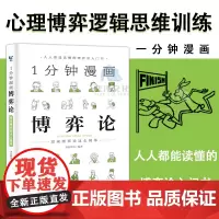 一1分钟漫画博弈论 人人都能读懂的博弈论入门书籍原来博弈这么简单 [单本]一分钟漫画博弈论