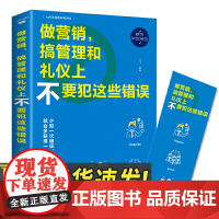 做营销,搞管理和礼仪上不要犯这些错误 江西美术出版社