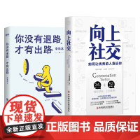 [全2册]你没有退路,才有出路+向上社交