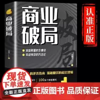 [正版]商业破局 财富吸引力法则创造财富的秘密生意经普通人逆袭成功指南营销思维揭秘赚钱的商业底层 [抖音]