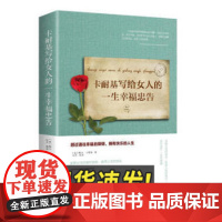 卡耐基写给女人的一生幸福忠告 中国华侨出版社