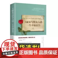 卡耐基写给女人的一生幸福忠告 中国华侨出版社