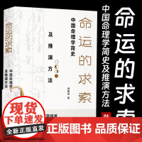 2024新版 命运的求索 中国命理学简史及推演方法 中国命理学简史及推演方法 陆致极著中国文化命理学文化命理学史与现代研