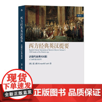 西方经典英汉提要(卷五):近现代经典100部 九州出版社