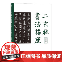 二玄社书法讲座:行书 入门阶段和提高阶段的书法 书法技术理论作品欣赏书籍 湖南美术出版社