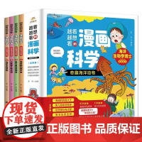 奇趣海洋动物(全4册)--越看越想看的漫画科学系列 海洋生物学博士编写 微博科普大V 海洋动物图鉴 京东 [0-14岁]