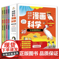 飞鸟观察笔记(全4册)-越看越想看的漫画科学系列 中国观鸟会资深会员主编 6-14岁孩子的飞鸟图 [6-14岁] 正版书