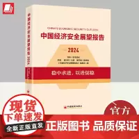 中国经济安全展望报告(2024)洞察中国经济运行态势 中国经济出版社