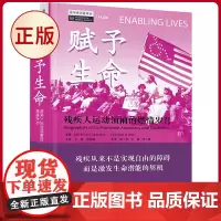 正版 赋予生命:残疾人运动领袖的燃情岁月 布莱恩·T.迈克玛洪 琳达·R.肖 著 原子能出版社 9787522125